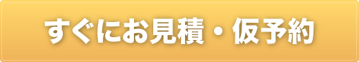 すぐにお見積・仮予約	