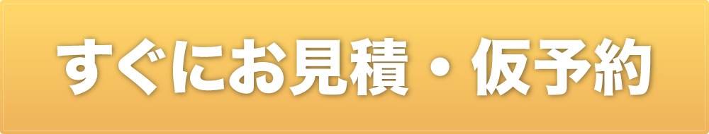 すぐにお見積・仮予約